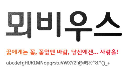 깔끔한 추천 무료 한글 글꼴 폰트 13종 네이버 블로그