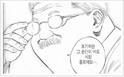 포기하는 순간 게임은 끝이다.