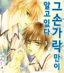Bl 드라마시디 その指だけが知っている 그 손가락만이 알고있다 네이버 블로그 Bl 드라마시디 その指だけが知っている 그 손가락만이 알고있다 네이버 블로그