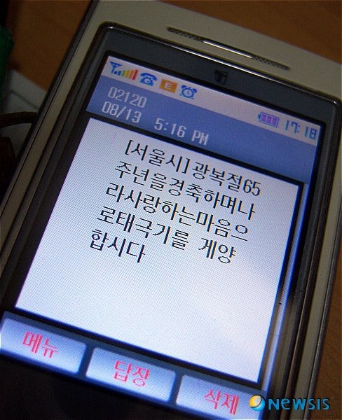  서울시가 보내온 문자 .. 올해가 광복 65주년 ? <= ㅎㅎ ??