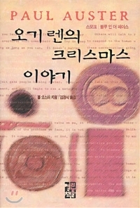  내가 좋아하는 작가 '폴 오스터'