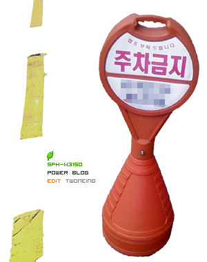 "제발 주차 좀 하지 말아주세요." "제발 주차 좀 하지 말아주세요."