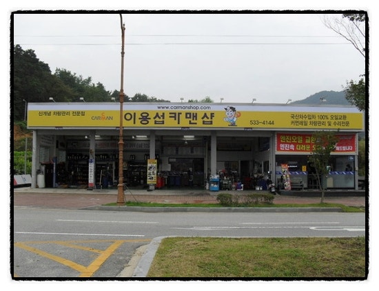 (구)이용섭카맨샵 전경입니다....^^