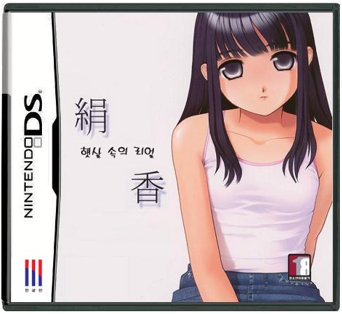  훼이크 게임// 햇살속의 리얼 DS (NDS)