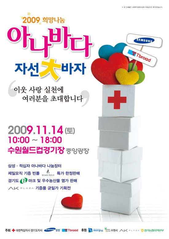  2009 희망나눔 아나바다 대 바자회(11월14일) 실시