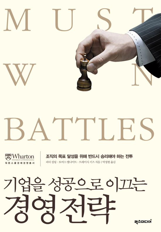 워튼스쿨경제경영총서 028 - 기업을 성공으로 이끄는 경영전략