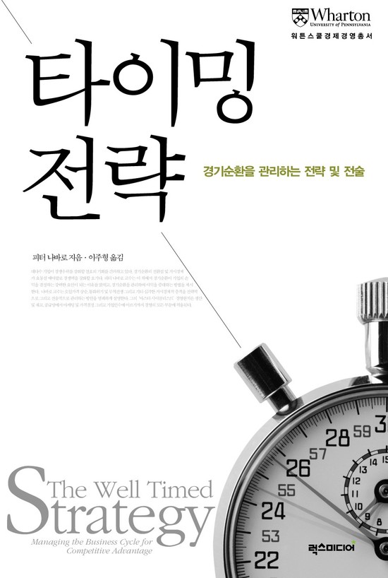 워튼스쿨경제경영총서 026 - 타이밍 전략