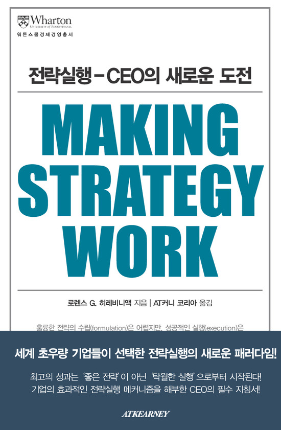 워튼스쿨경제경영총서 007 - 전략실행 