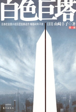 드라마리뷰] 하얀 거탑 (白い巨塔, 2003) - 원초적인 욕구 그 명예욕의  