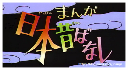 TBS毎日放送系で放映されていた　日本昔ばなし TVアニメ )まんが日本昔ばなし <<작업대기>> : 네이버 블로그