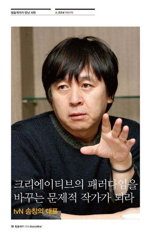 방송작가가 만난 사람 - 송창의 대표