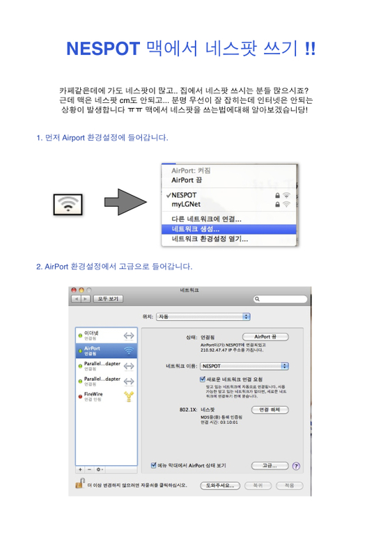  NESPOT Mac에서 네스팟 쓰기!!