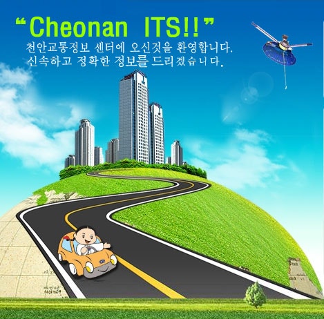 천안시 교통정보센터