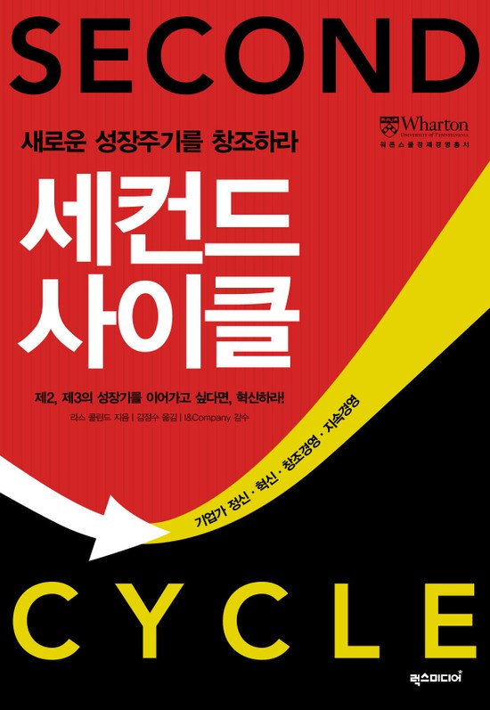 워튼스쿨경제경영총서-029 세컨드 사이클 (SECOND CYCLE)