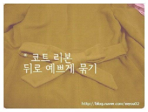 코트 리본 예쁘게 묶는 법