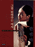  그림을 보는 쉬운 방법-그림 읽어주는 여자 