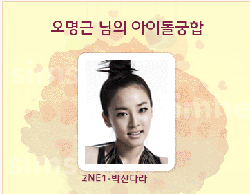  아이돌과의 궁합 보기