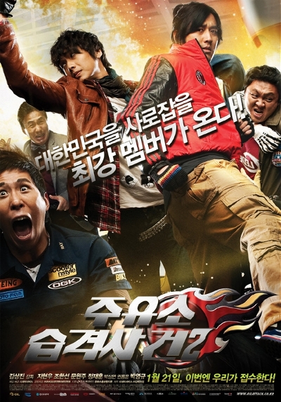 주유소 습격사건 2 (2009) 주유소 습격사건 2 (2009)