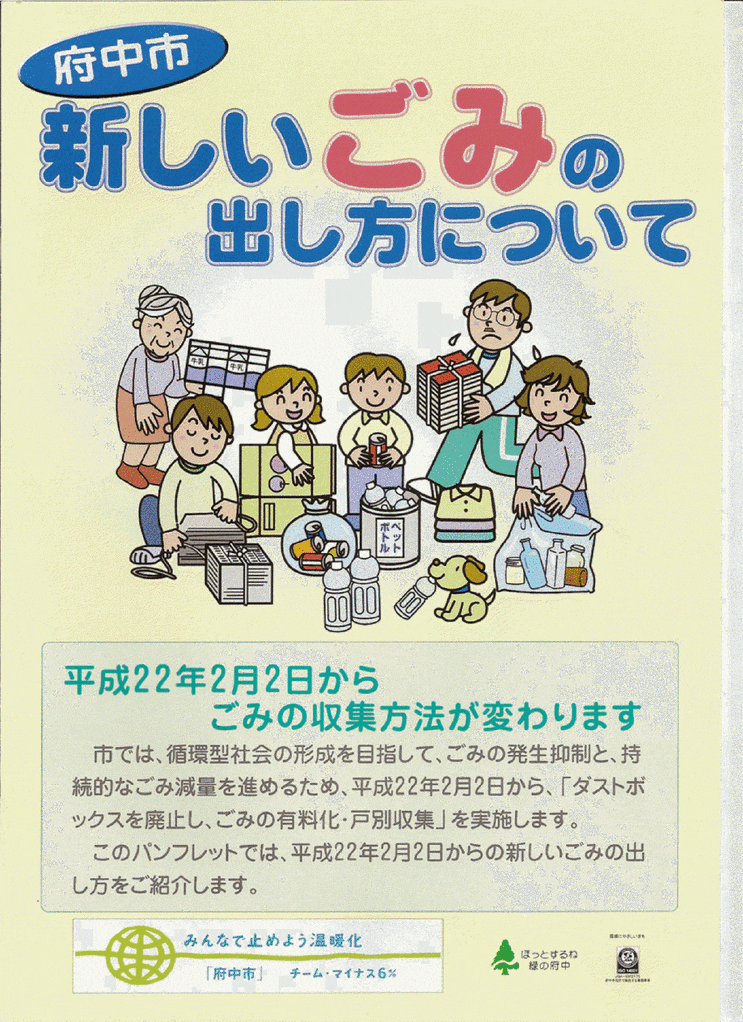 [번역문]2010년 2월 2일 부터 바뀌는 동경 후츄시의 쓰레기 배출 방법