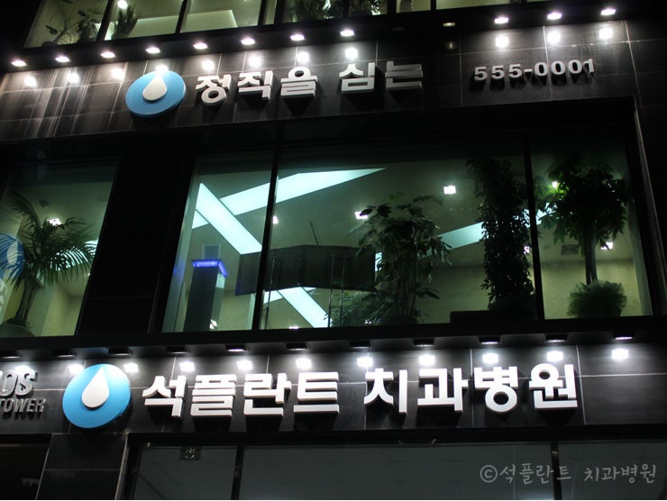 임플란트는 비싸다는 생각은 잊어라 임플란트 전문치과 "강남석플란트치과"