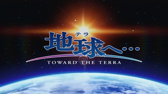  지구로(地球へ, Toward the Terra)