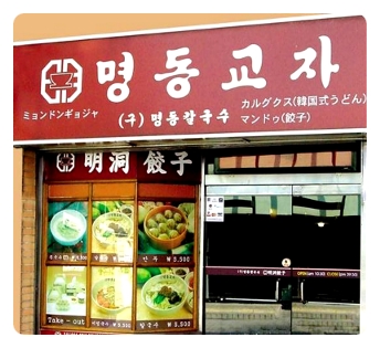  [명동맛집] 외국인이 찾는 "명동교자"