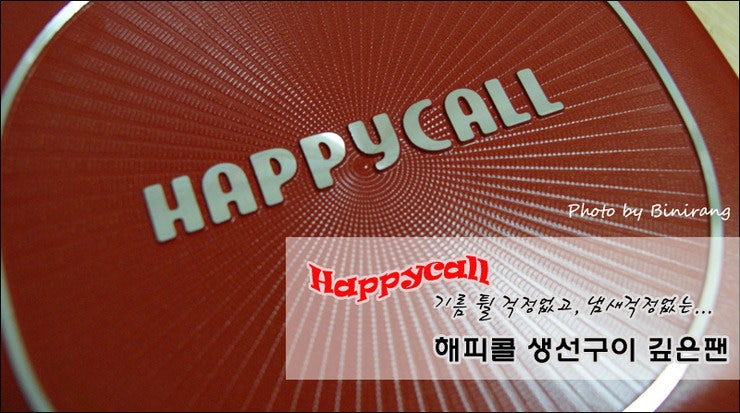 [해피콜 후라이팬] 홈쇼핑과 입소문으로 칭찬이 자자하던 해피콜 깊은형 양면팬을 만나다!!(....
