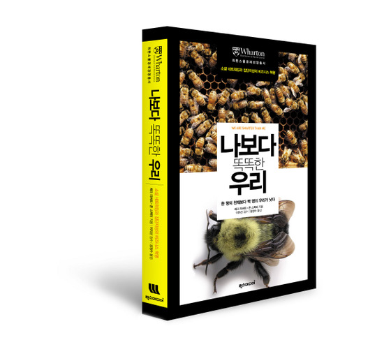 워튼스쿨경제경영총서031- 나보다 똑똑한 우리 