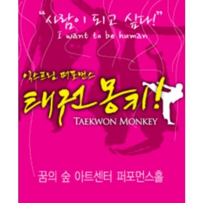 태권몽키 태권몽키