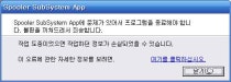 Spooler Subsystem App에 문제가 있어서 프로그램을 종료해야 합니다 : 네이버 블로그