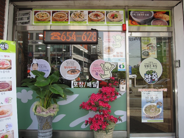 참좋은 죽집 " 맛깔참죽 " 마감사진