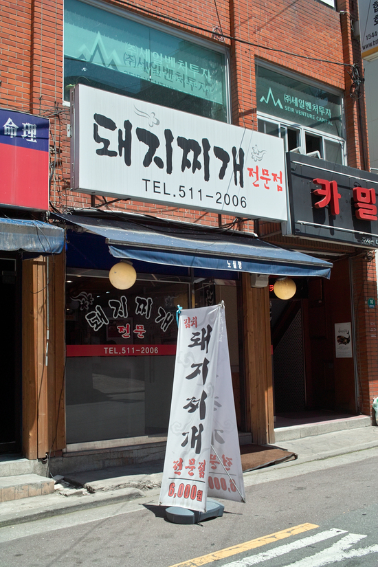  <신사동맛집> - 강남구 유명인들이 즐겨찾는 돼지찌개집