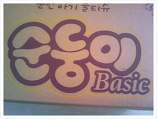  순둥이