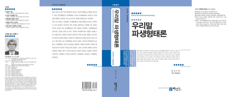  [우수학술도서] 우리말 파생형태론 (하치근 지음) :::2011년 문화체육부 우수학술도서