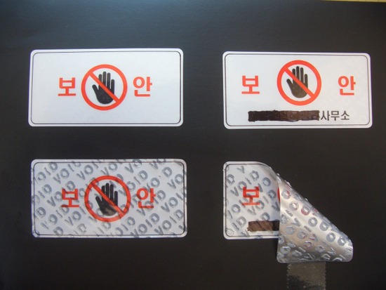  보안스티커, 봉인스티커로 사용됐습니다..