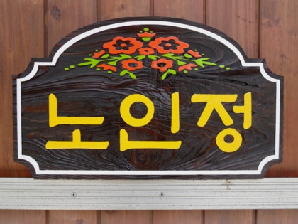 나무간판-노인정 : 네이버 블로그