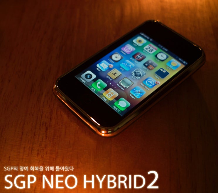  SGP Neo Hybrid2 네오하이브리드2 아발론골드 체험단 사용기