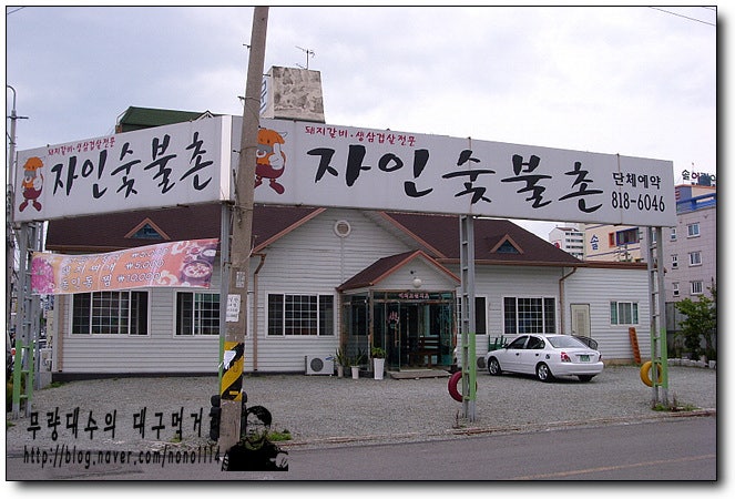 자인숯불촌 사진 1