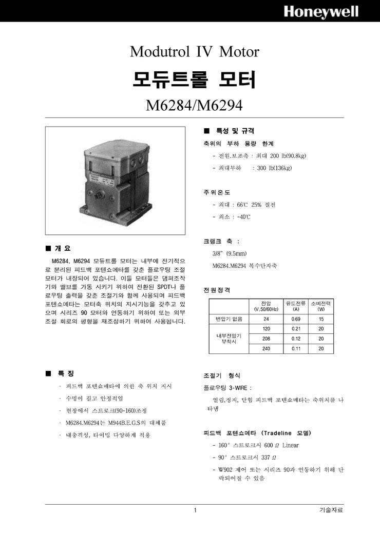  M6284, M6284F, M6284F1013, M6284D, M6284D1000, M6284A1055, M6294D1008 (모듀트롤모터) [한국하니웰]