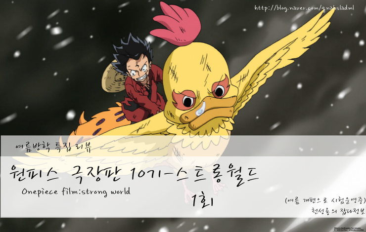  (감상/리뷰/15세) 원피스 극장판 10기-스트롱월드 1회(서막)