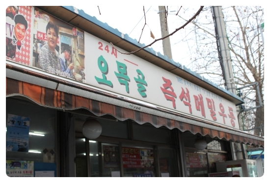 [인천맛집]오목골 즉석 메밀 우동