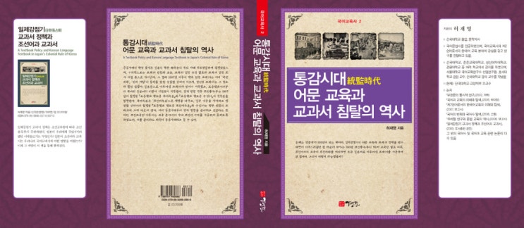  [우수학술도서] 통감시대 어문 교육과 교과서 침탈의 역사 (허재영 지음) :::2011년 문화체육부 우수학술도서