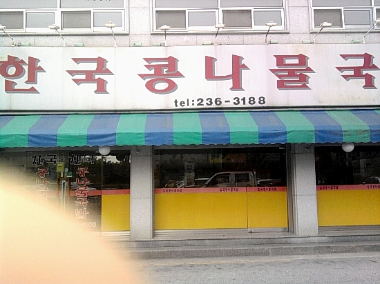 전주 콩나물 국밥~