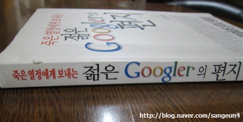  죽은열정에게 보내는 젊은 Googler의 편지