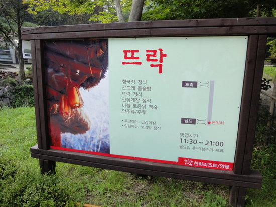 양평 한화리조트 - 뜨락 한정식 양평 한화리조트 - 뜨락 한정식