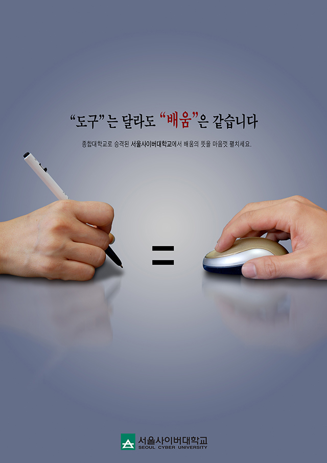  서울사이버대학교 광고