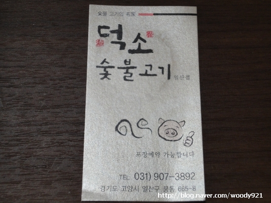 맛집 - 덕소 숯불고기 일산 맛집 - 덕소 숯불고기 일산