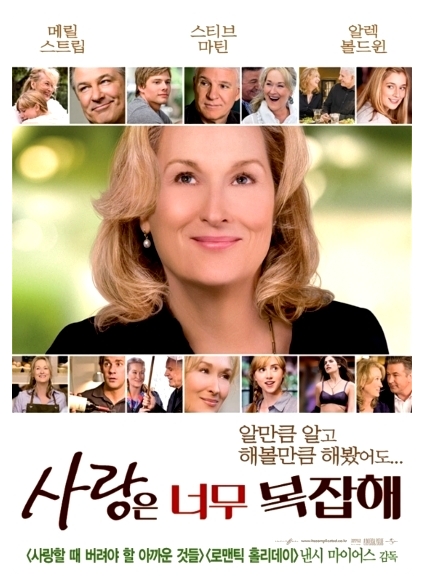  [영화] 사랑은 너무 복잡해