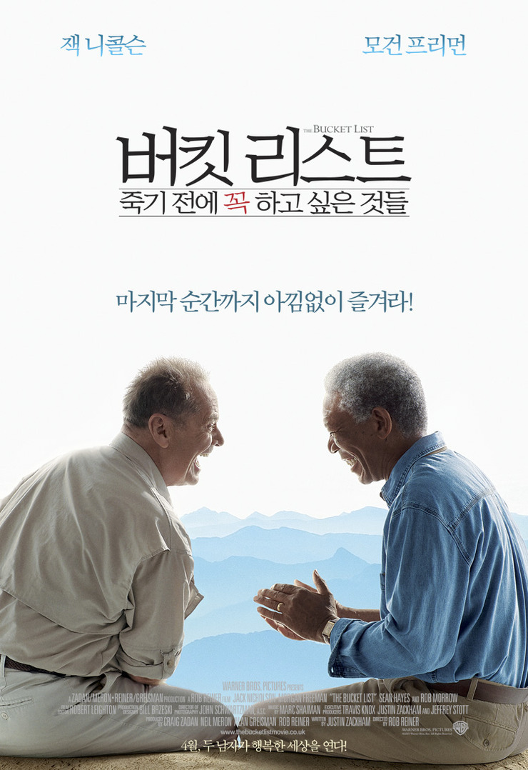  버킷리스트 (The Bucket List, 2007)