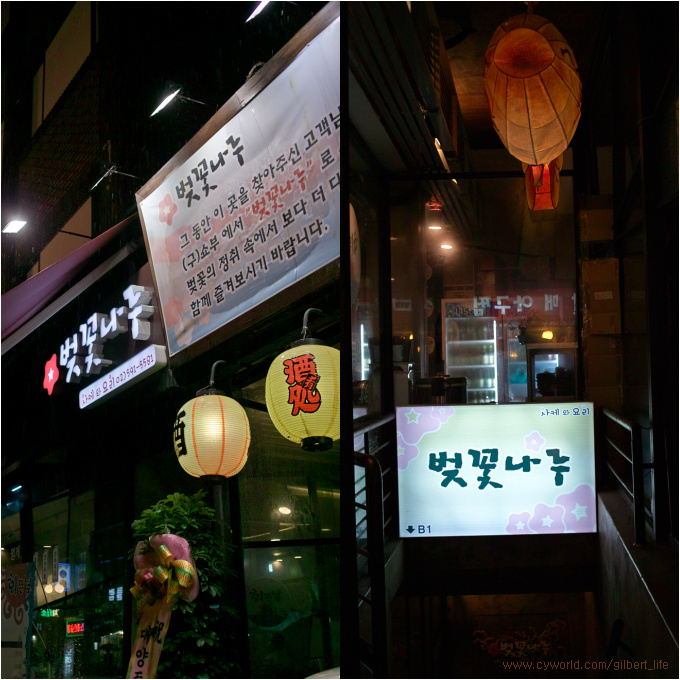  <방배동맛집> 배우출신의 젊은 사장님이 운영하는 사케로 유명한 요리주점 '벗꽃나루'